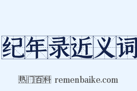 纪年录近义词是什么意思的图片